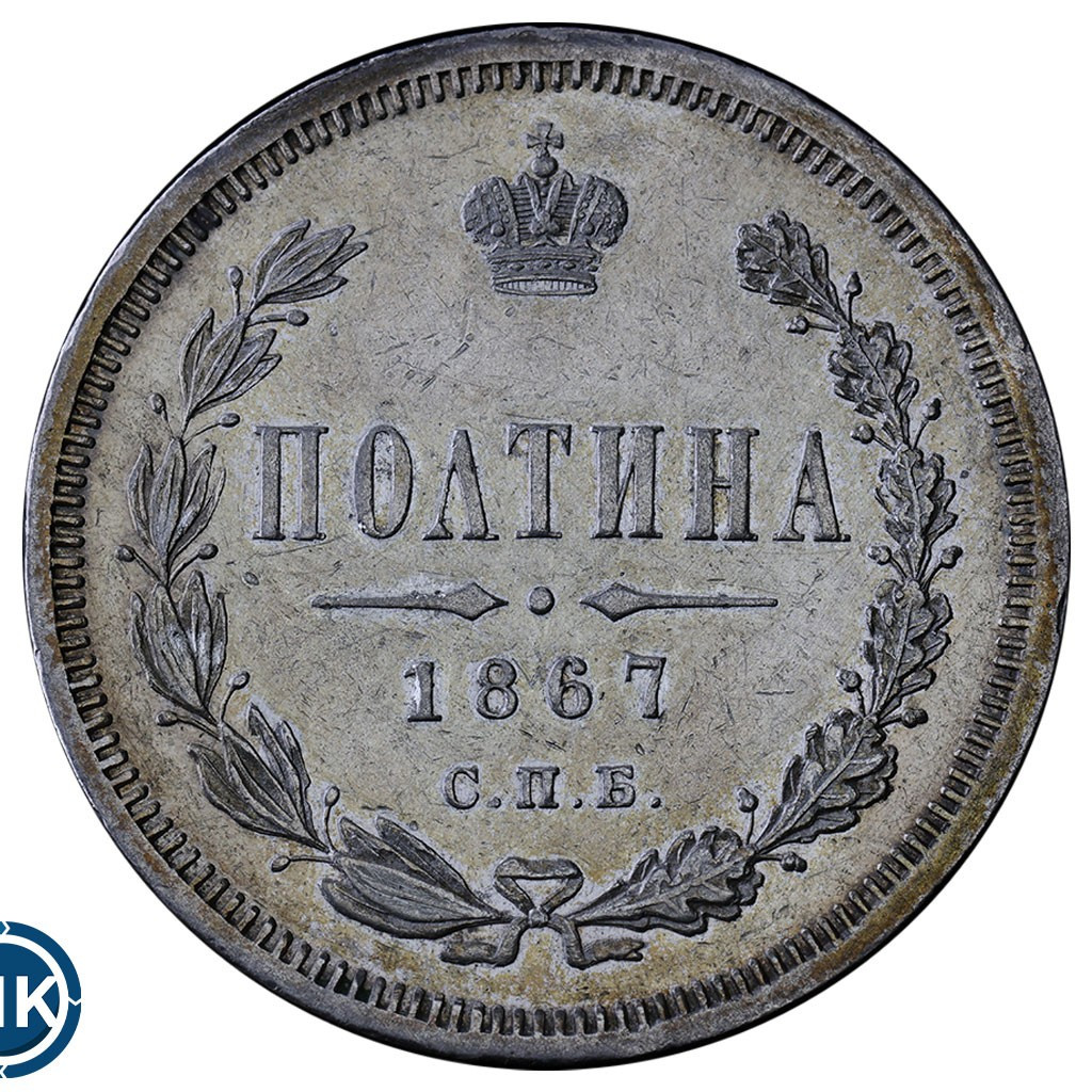 Полтина 1867 года СПБ НI
