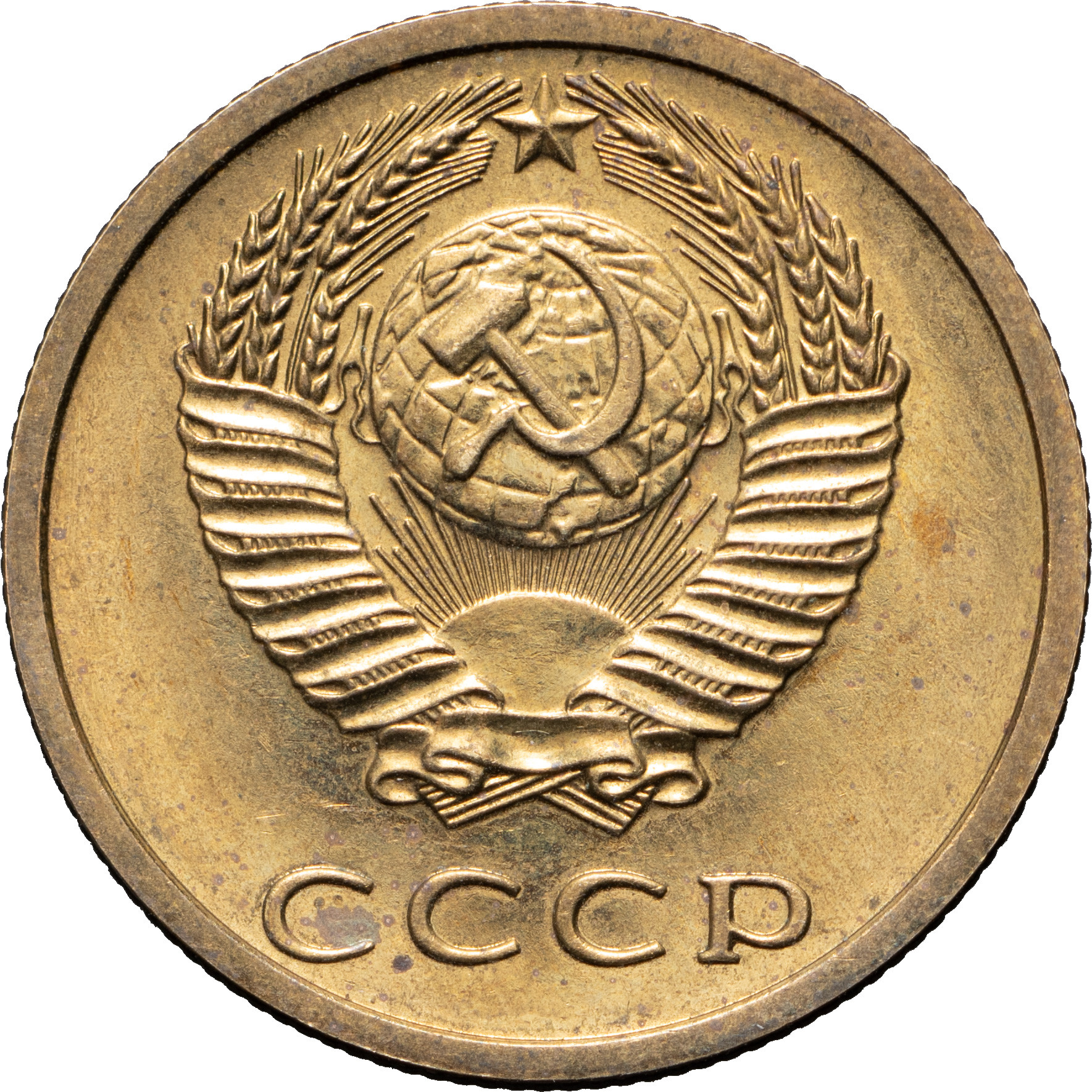3 копейки 1979 года