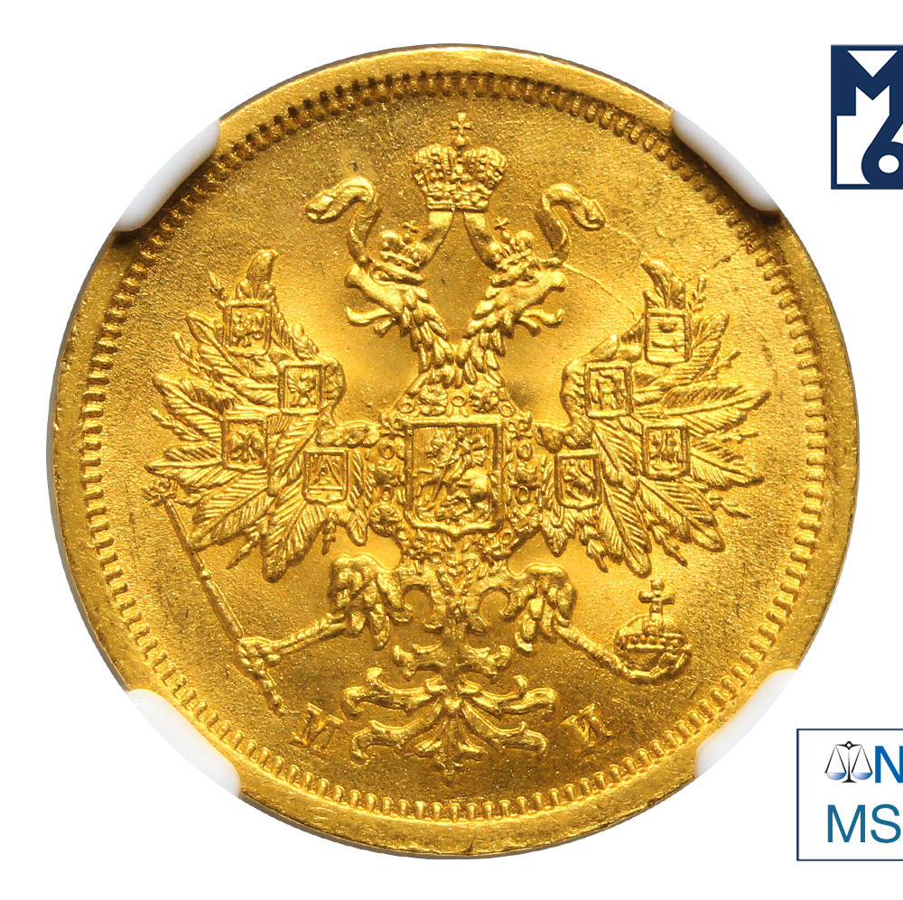 5 рублей 1863 года СПБ МИ