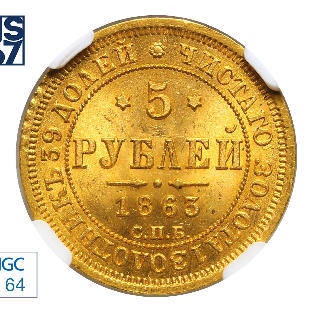 5 рублей 1863 года СПБ МИ