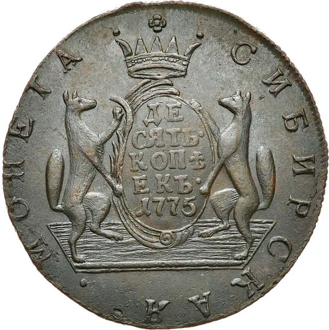 10 копеек 1775 года