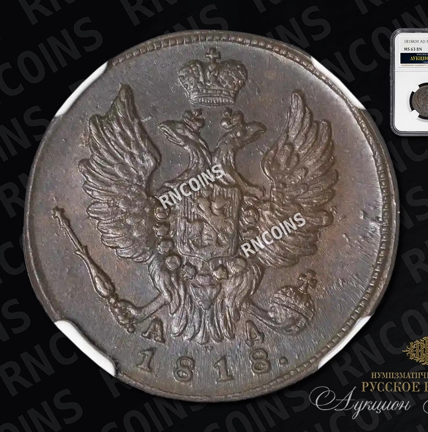 1 копейка 1818 года