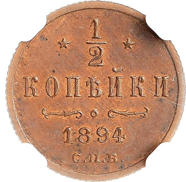 1/2 копейки 1894 года