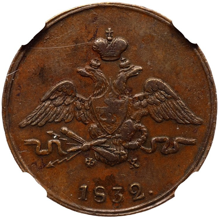 1 копейка 1832 года