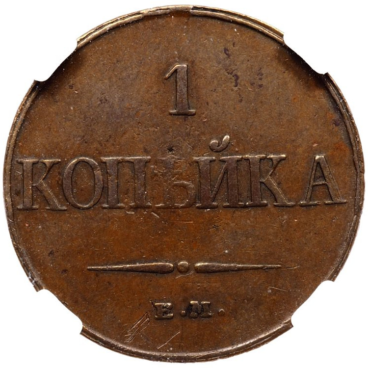1 копейка 1832 года