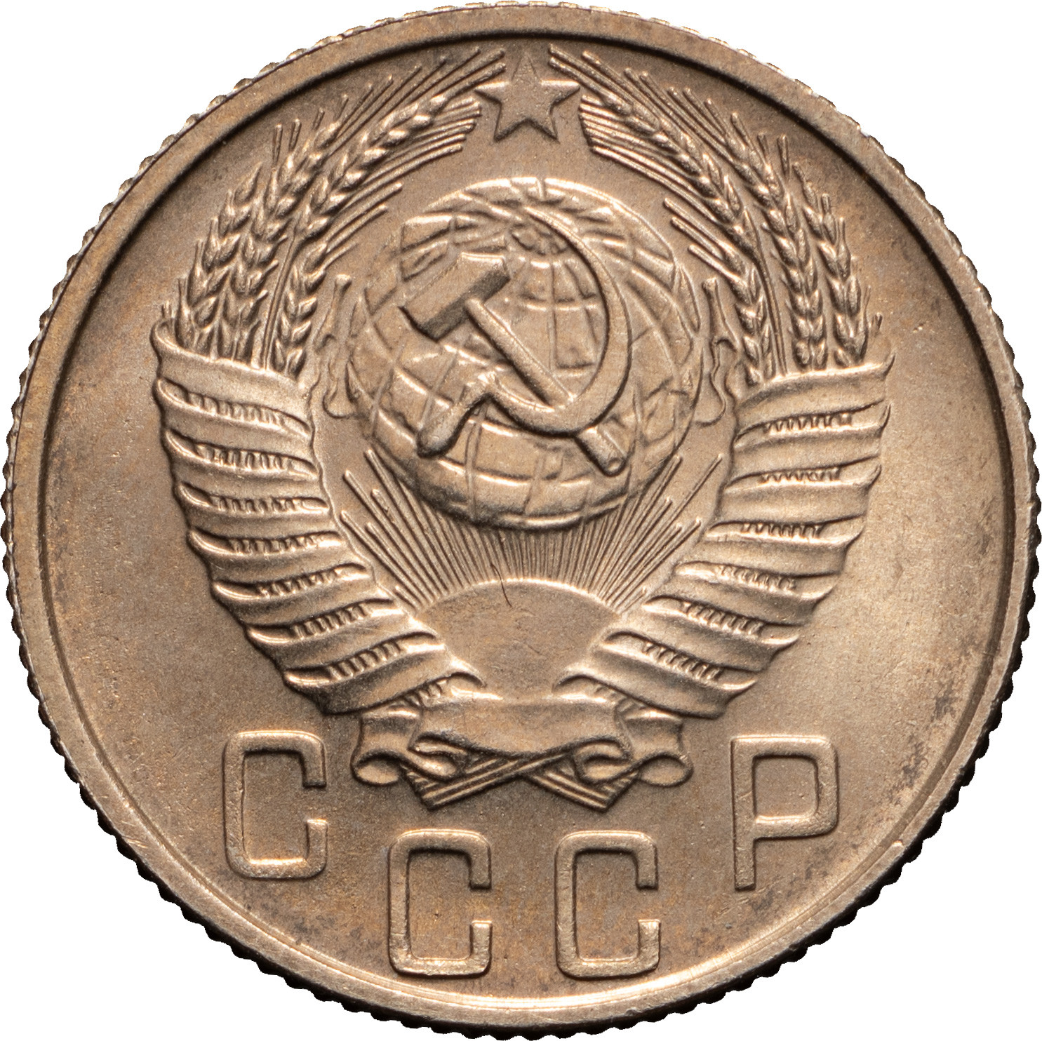 15 копеек 1955 года