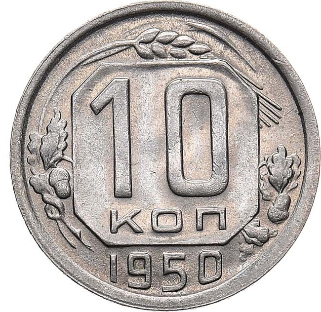 10 копеек 1950 года
