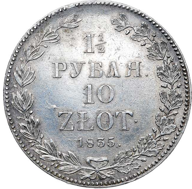 1 1/2 рубля - 10 злотых 1835 года