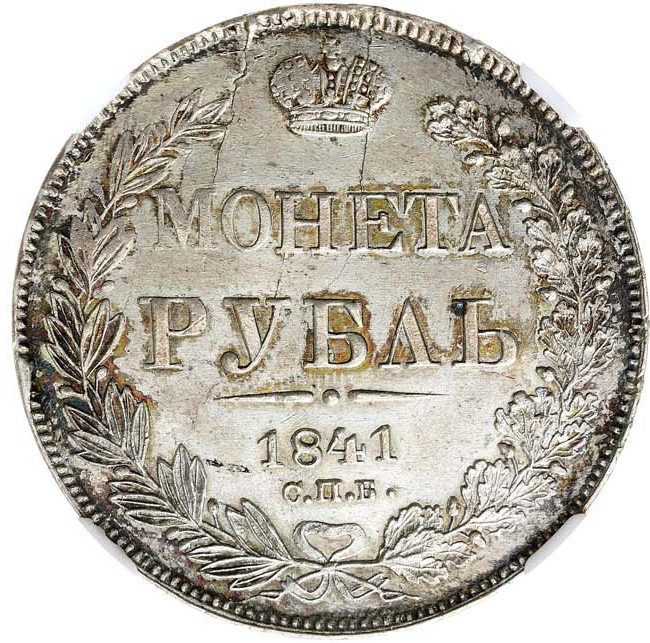 1 рубль 1841 года