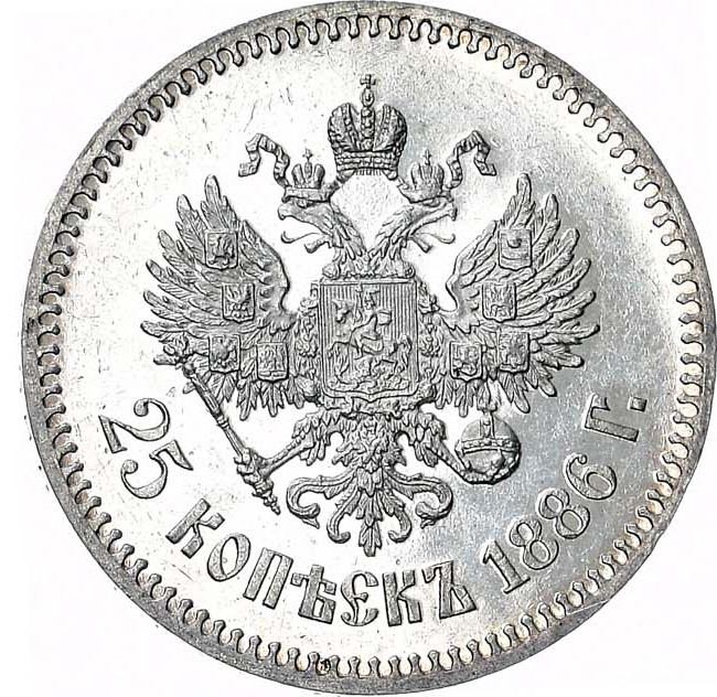 25 копеек 1886 года АГ