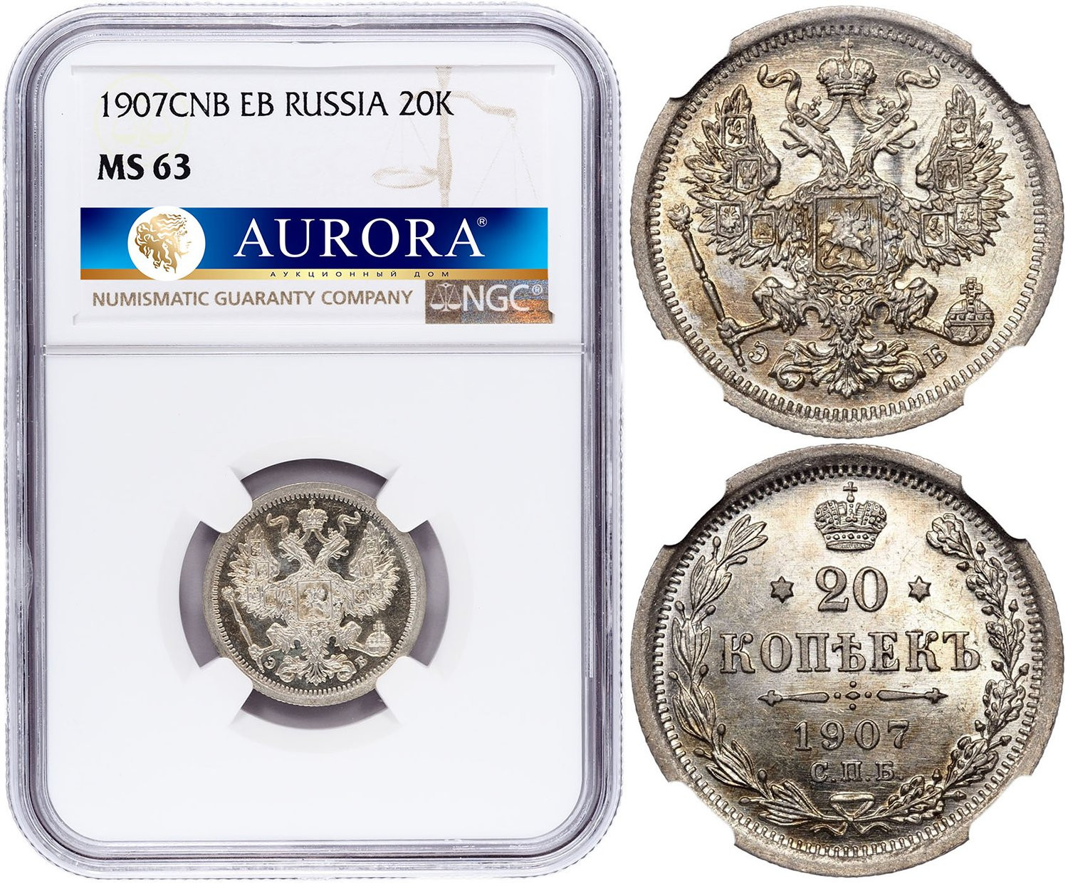 20 копеек 1907 года СПБ ЭБ