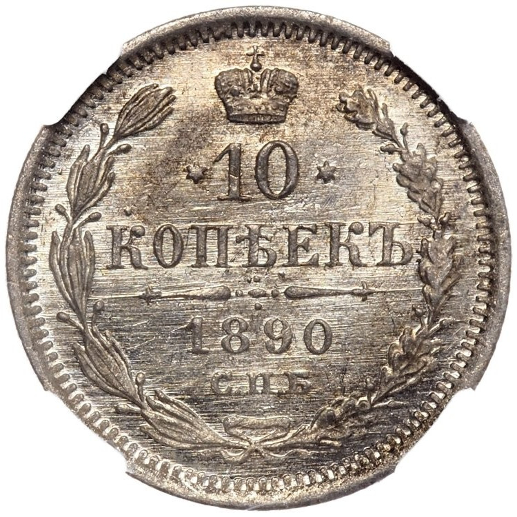 10 копеек 1890 года СПБ АГ