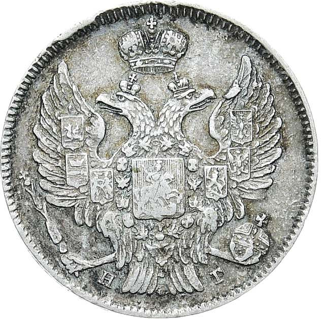 20 копеек 1839 года