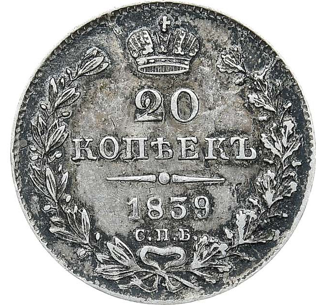 20 копеек 1839 года