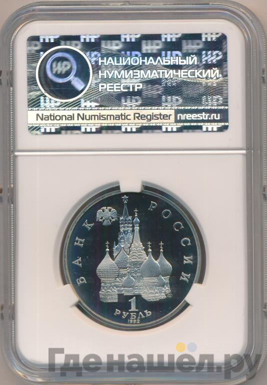 1 рубль 1992 года ЛМД Нахимов П.С. 1802-1855