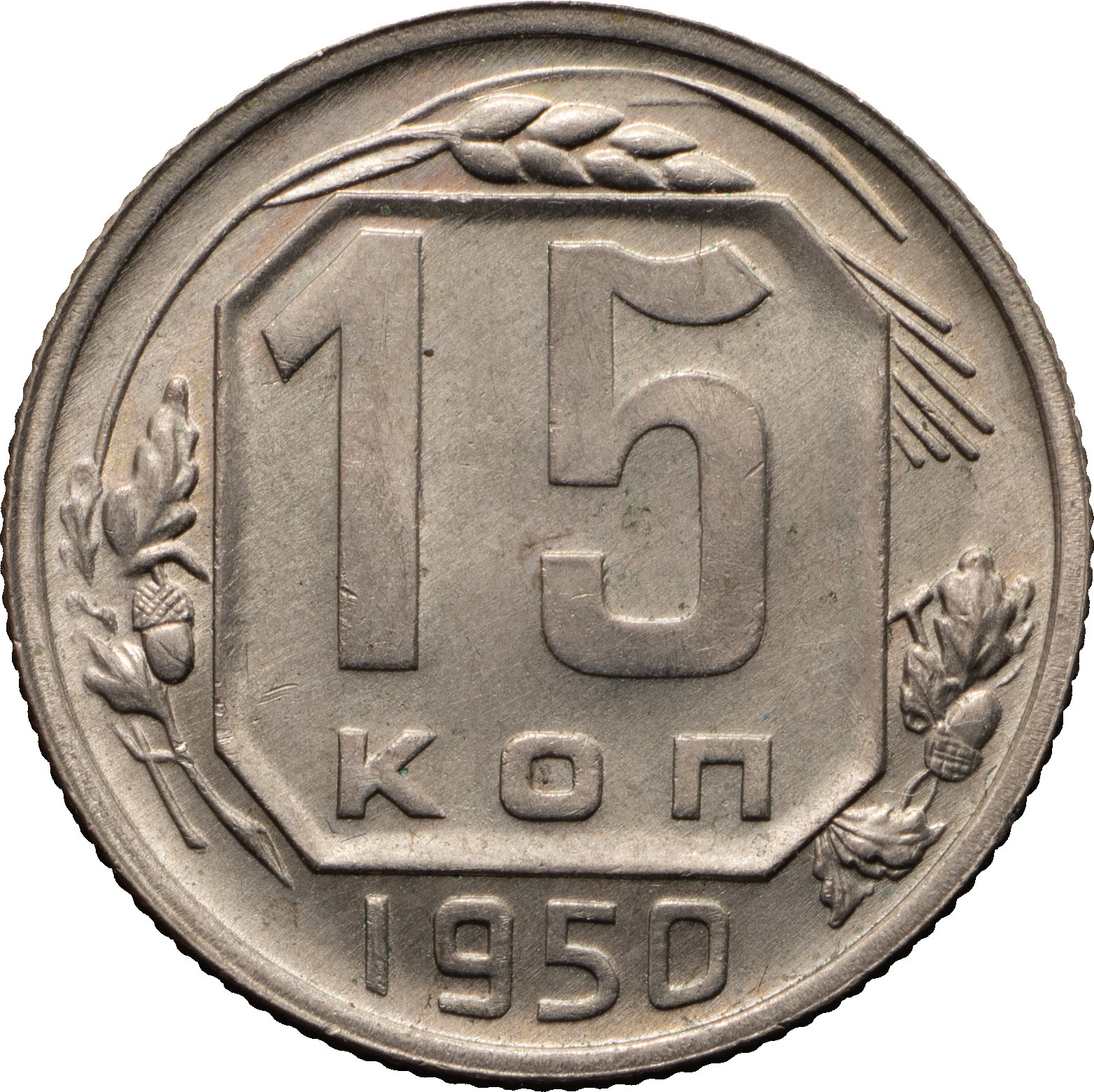 15 копеек 1950 года