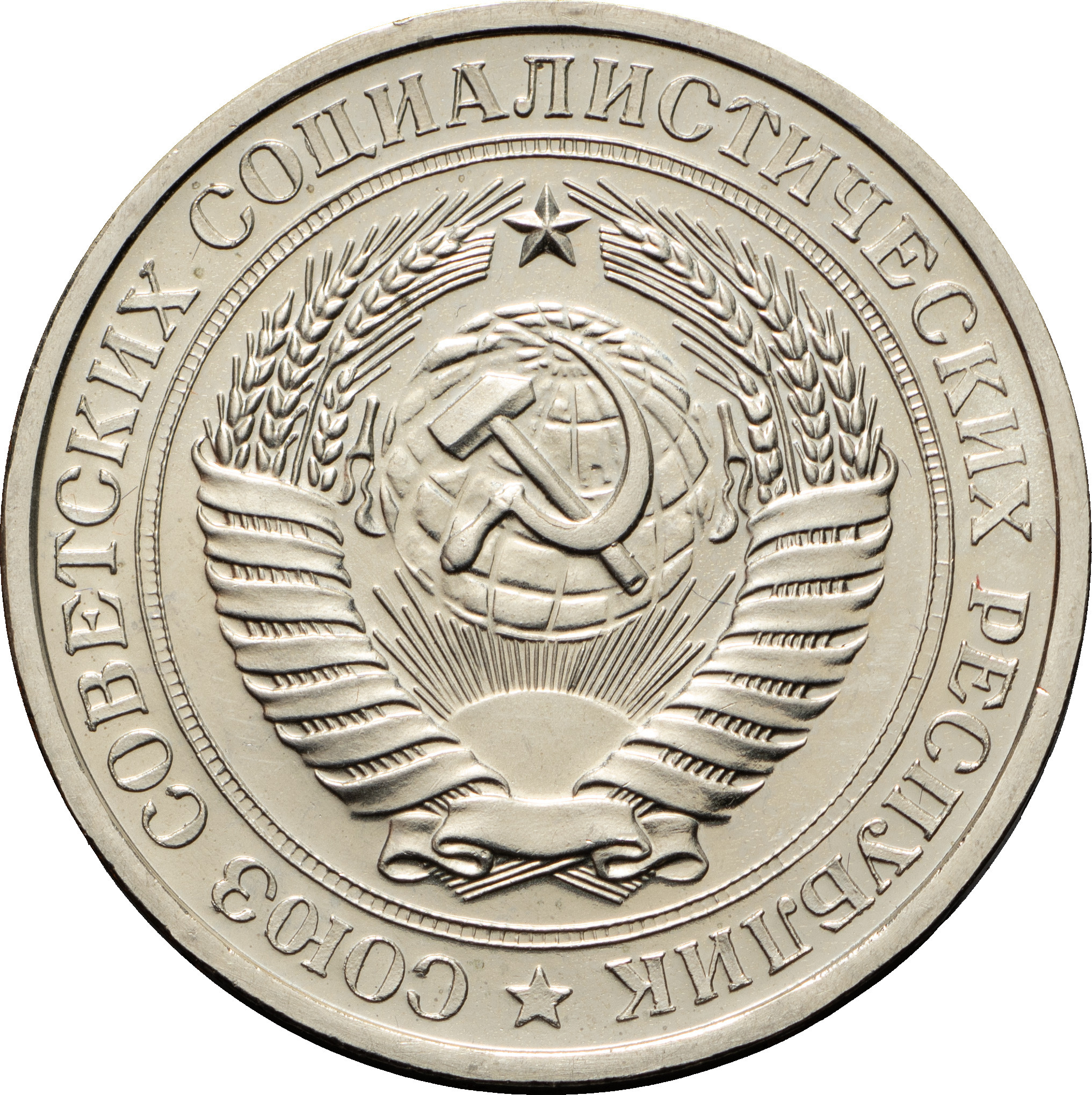 1 рубль 1976 года