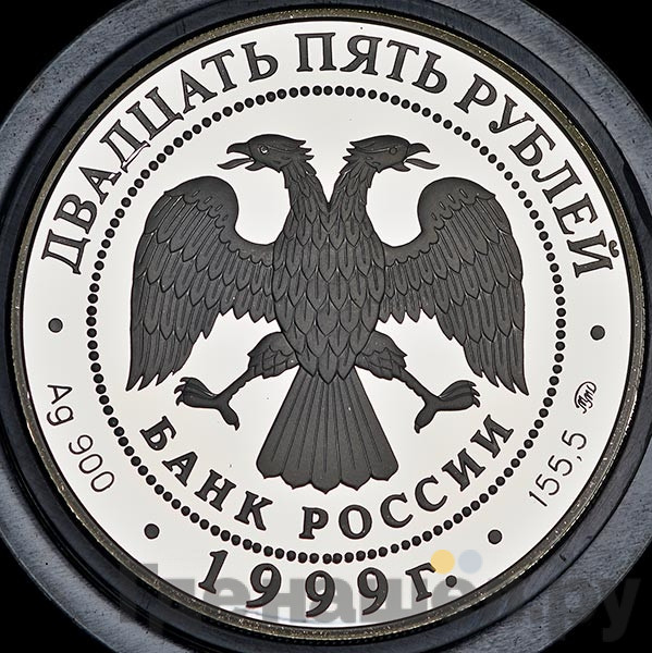 25 рублей 1999 года СПМД Золото Раймонда