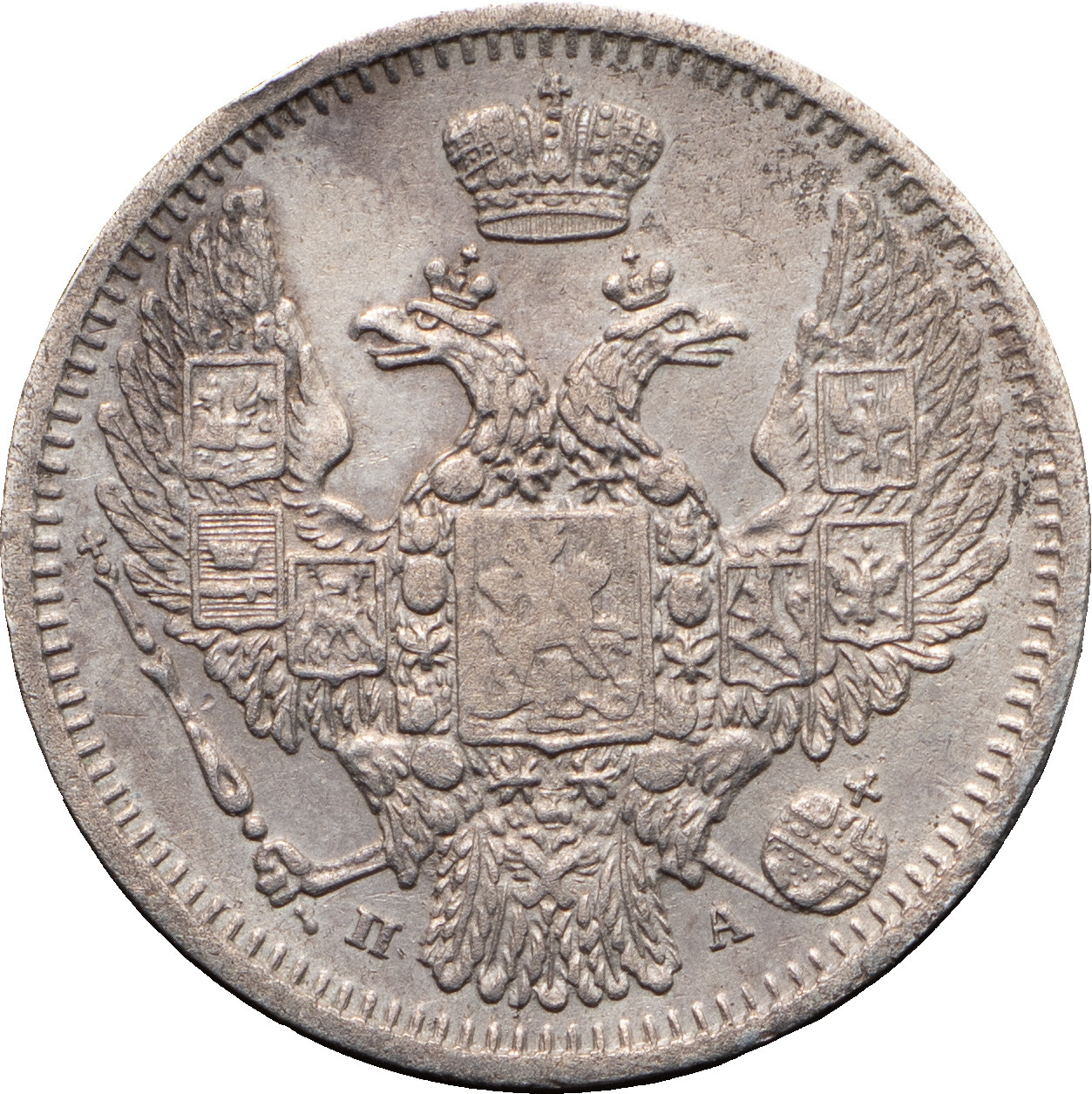 10 копеек 1849 года