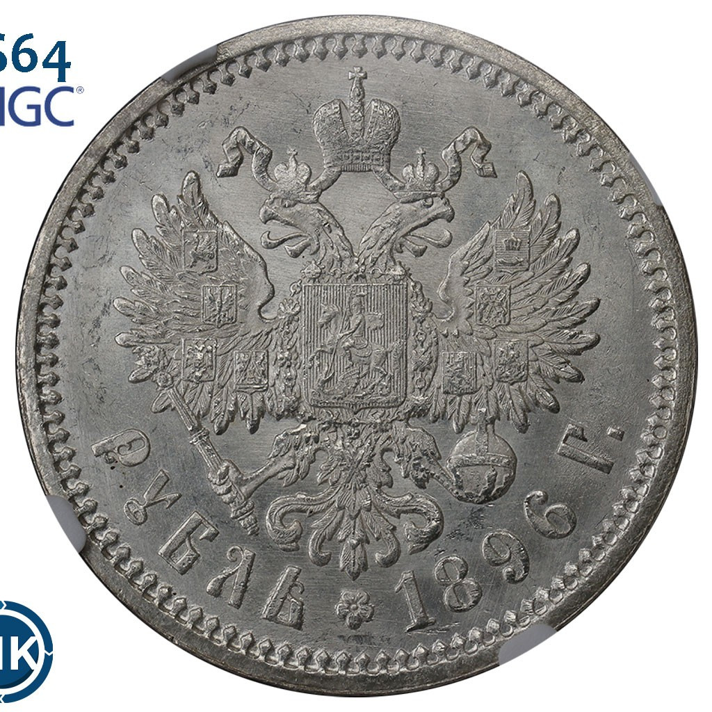 1 рубль 1896 года