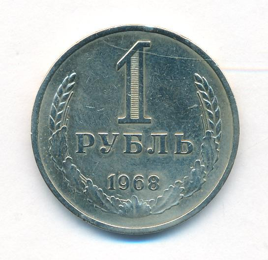 1 рубль 1968 года