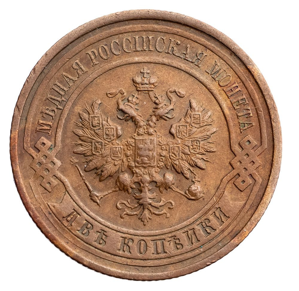 2 копейки 1912 года СПБ