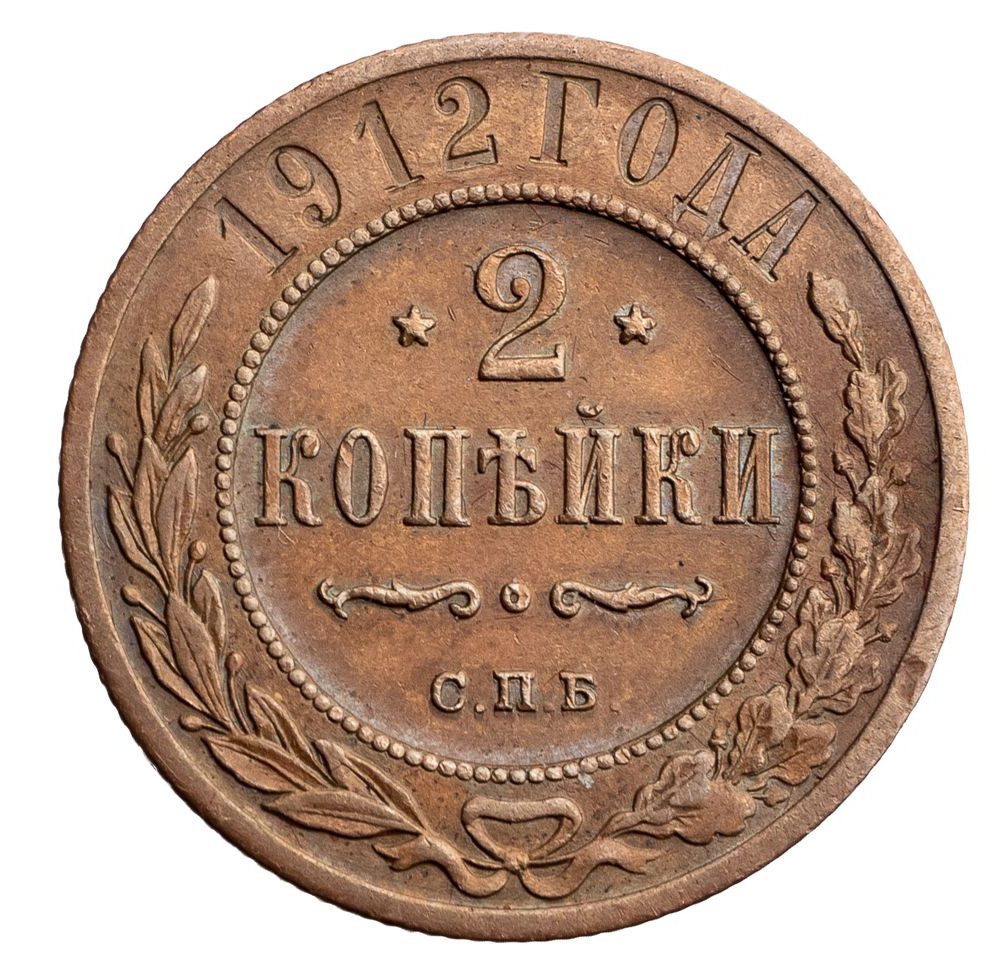 2 копейки 1912 года СПБ