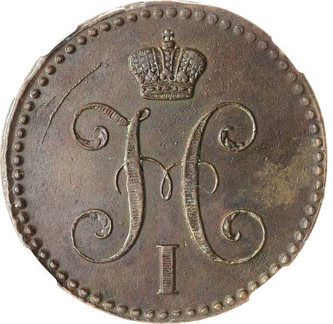 2 копейки 1843 года