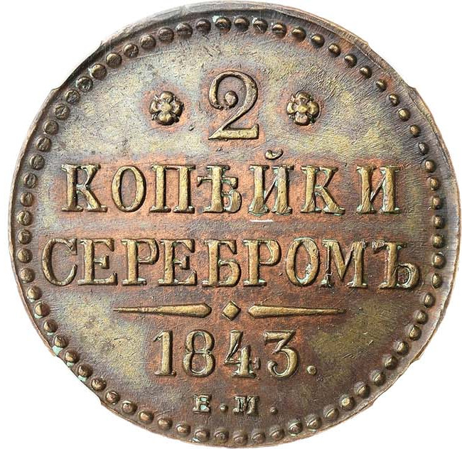 2 копейки 1843 года