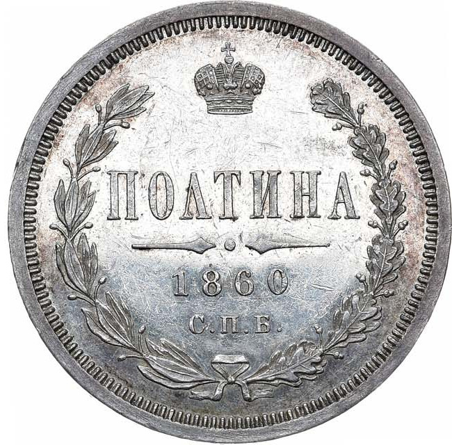 Полтина 1860 года