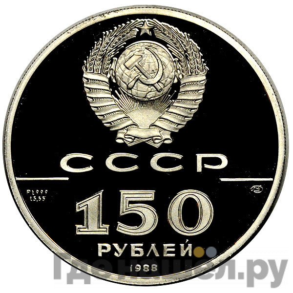 150 рублей 1988 года ЛМД 1000-летие России - Слово о полку Игореве