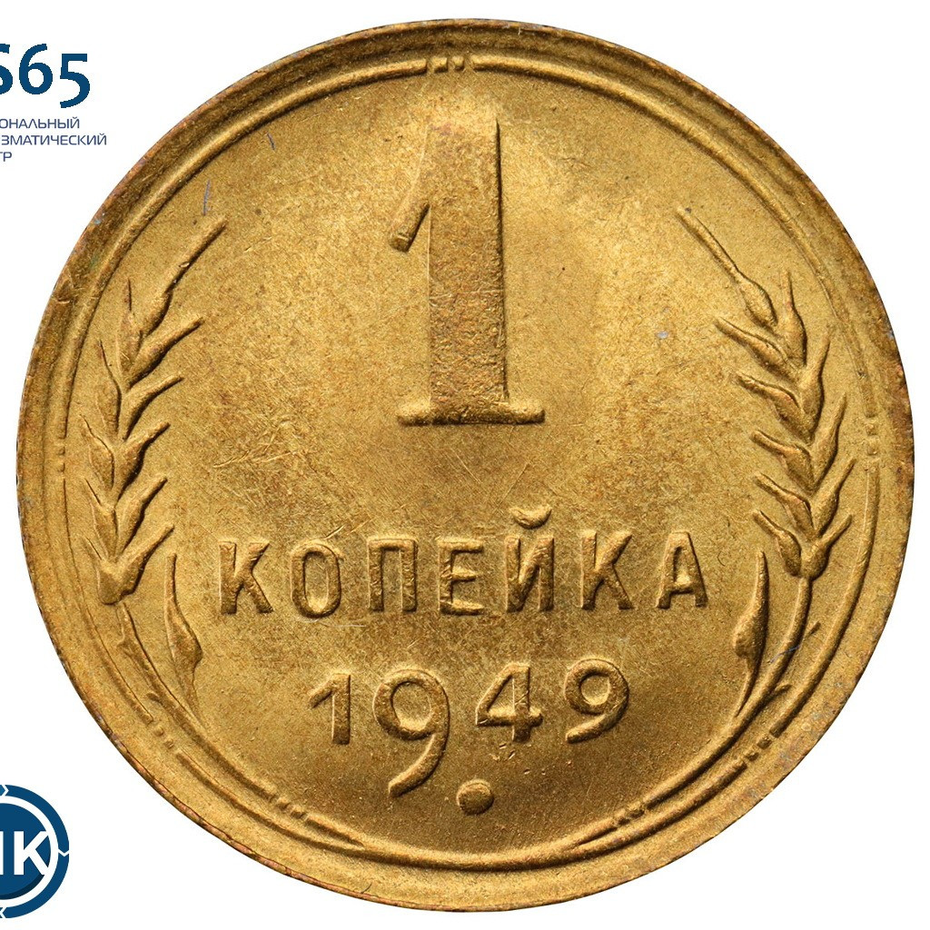 1 копейка 1949 года