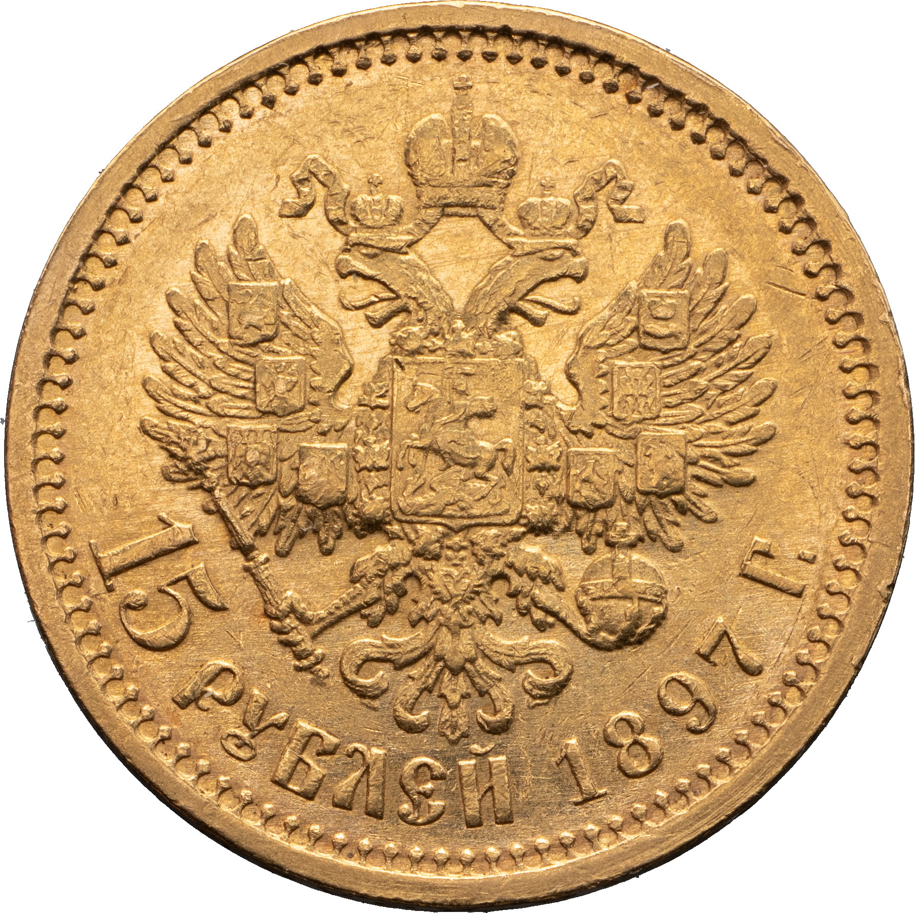 15 рублей 1897 года