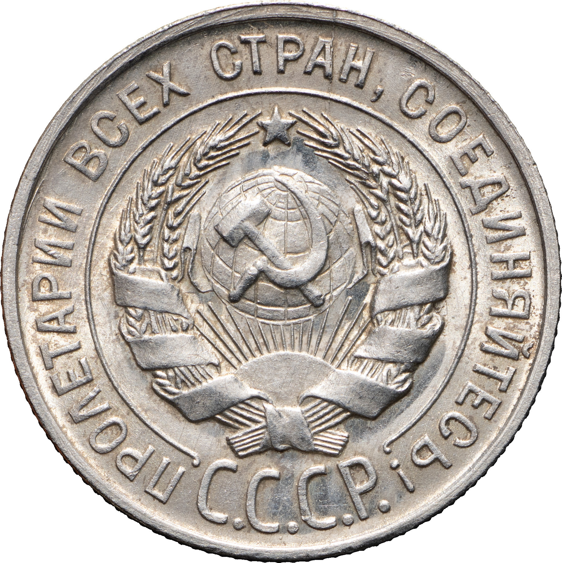 20 копеек 1928 года