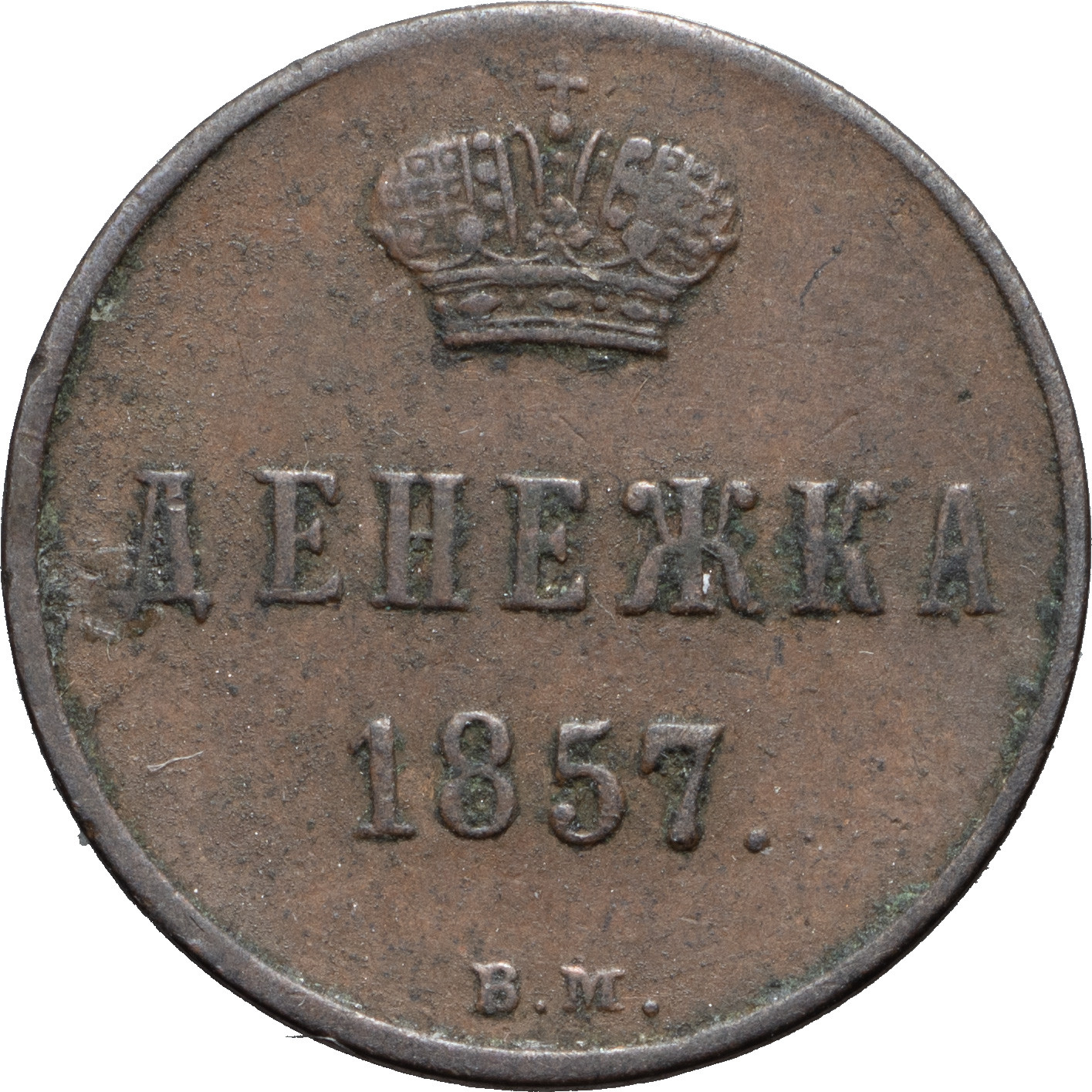 Денежка 1857 года