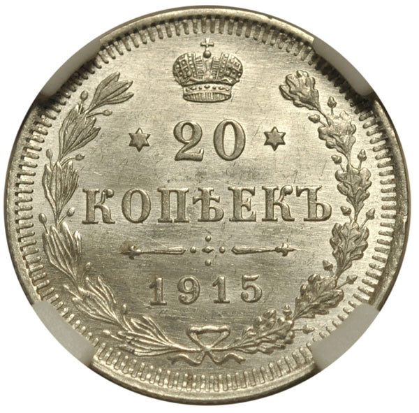 20 копеек 1915 года ВС