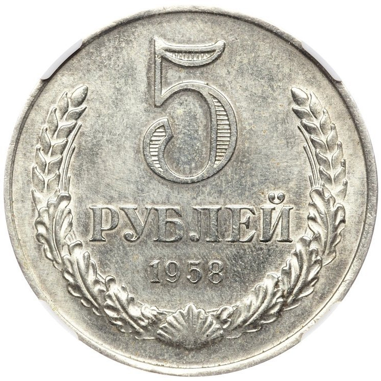 5 рублей 1958 года