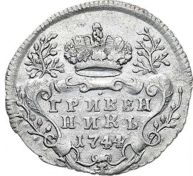 Гривенник 1744 года