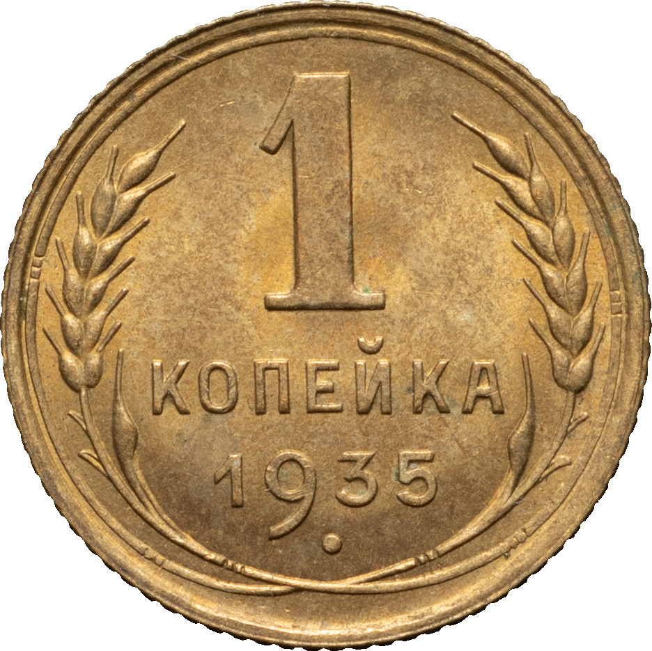 1 копейка 1935 года