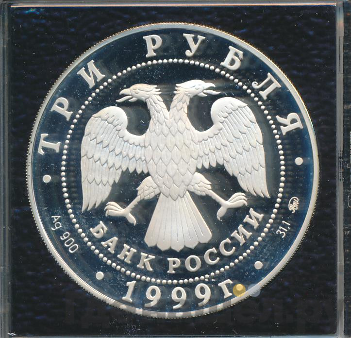 3 рубля 1999 года ММД Раймонда Похищение