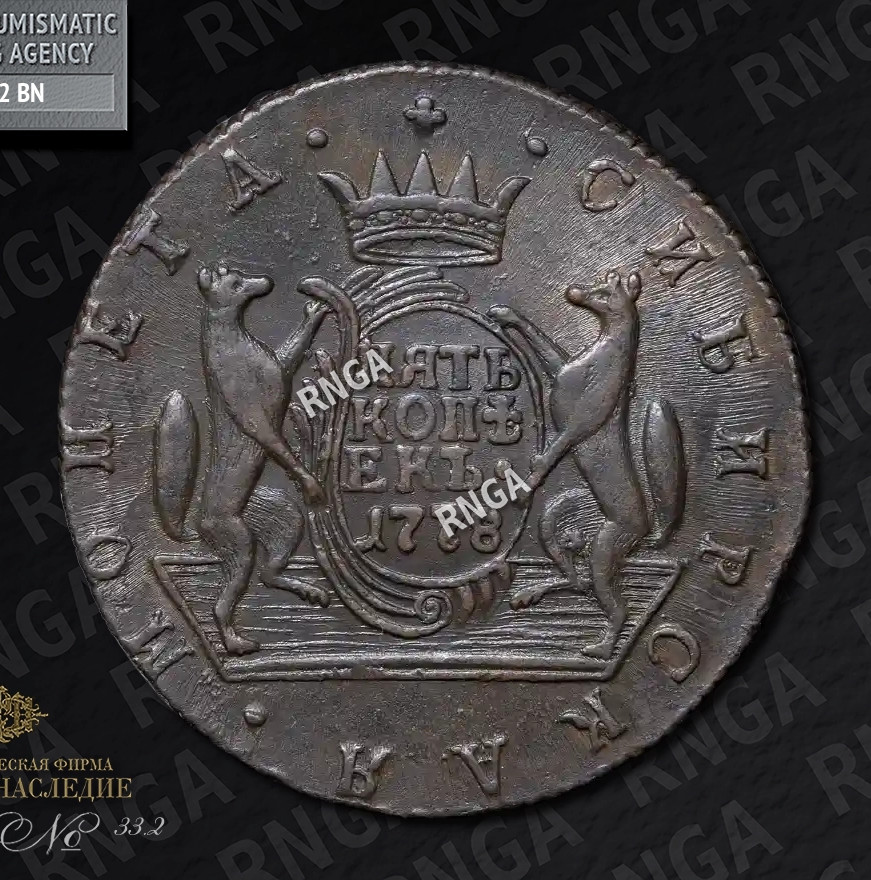 5 копеек 1778 года