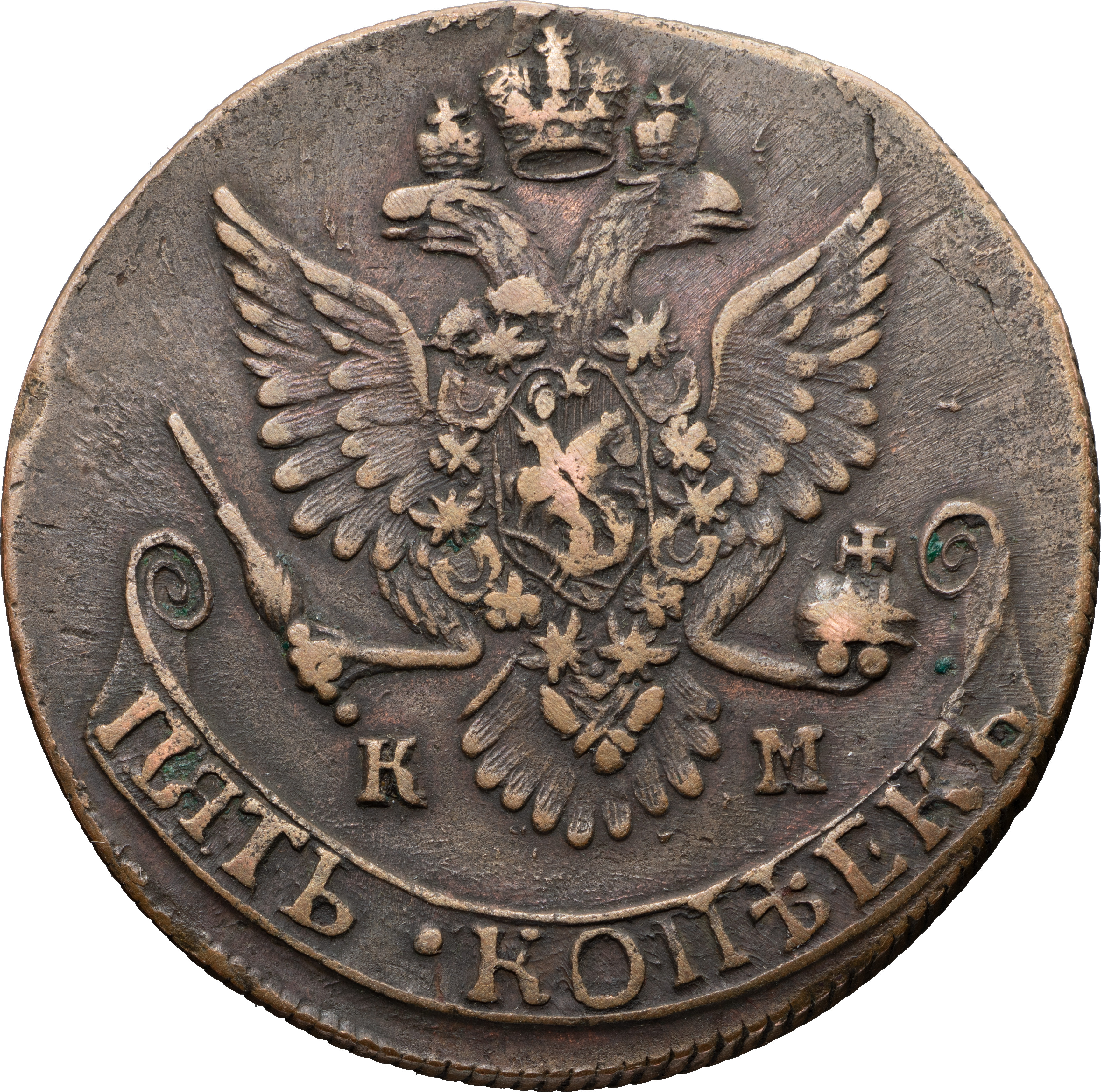 5 копеек 1787 года