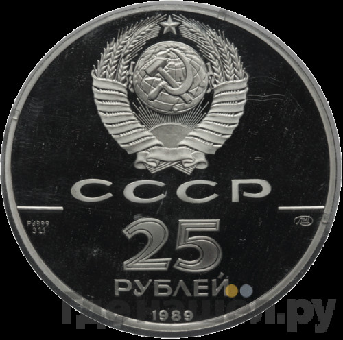 25 рублей 1989 года ЛМД 500-летие единого Русского государства - Иван III
