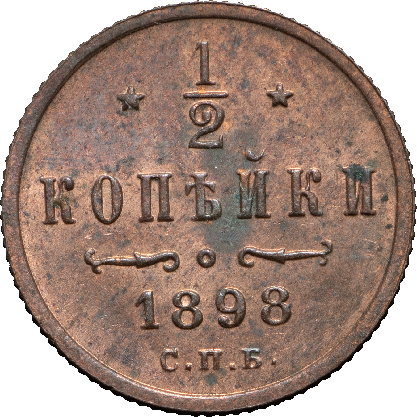 1/2 копейки 1898 года СПБ