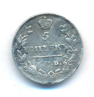 5 копеек 1815 года