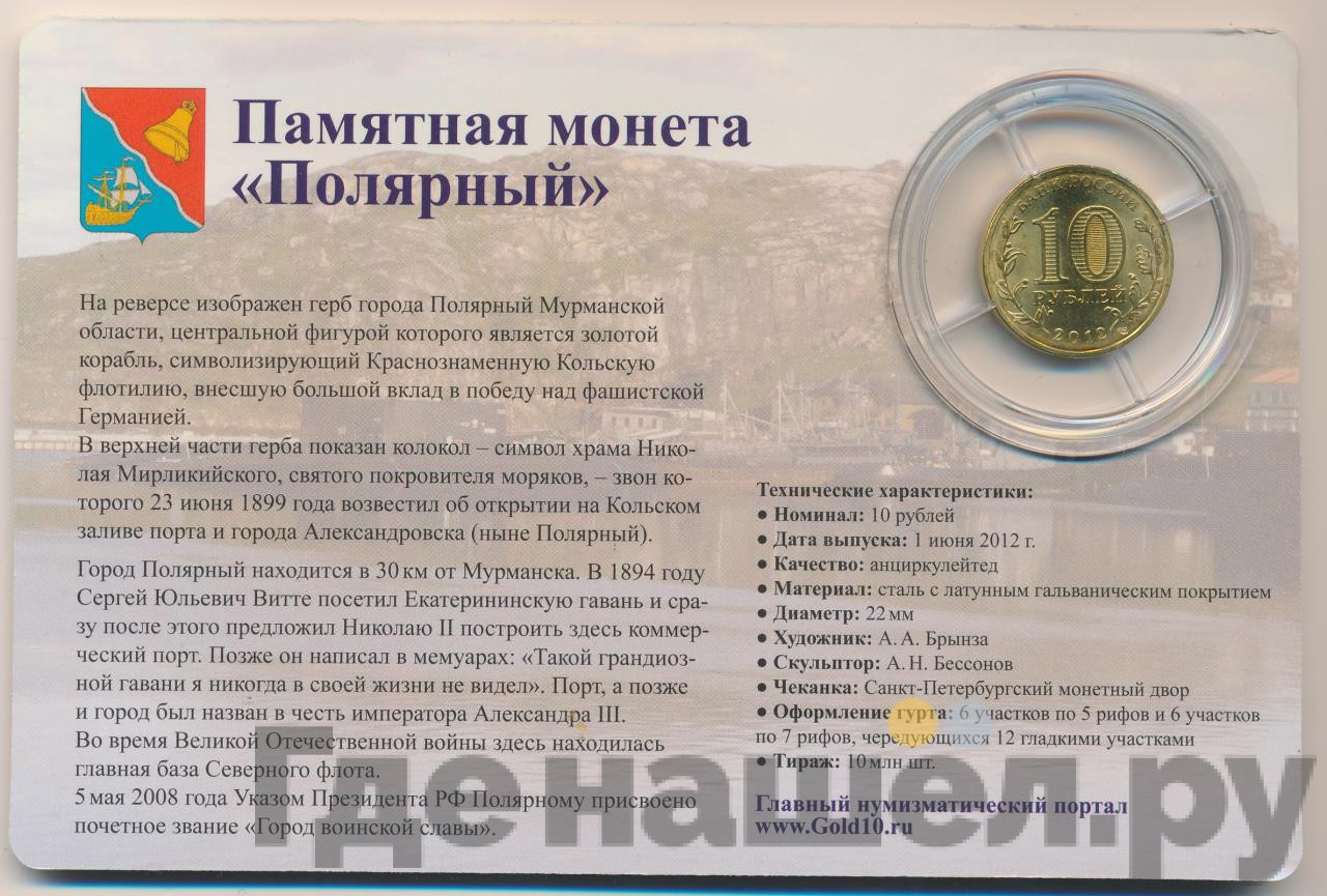 10 рублей 2012 года СПМД Города воинской славы Полярный