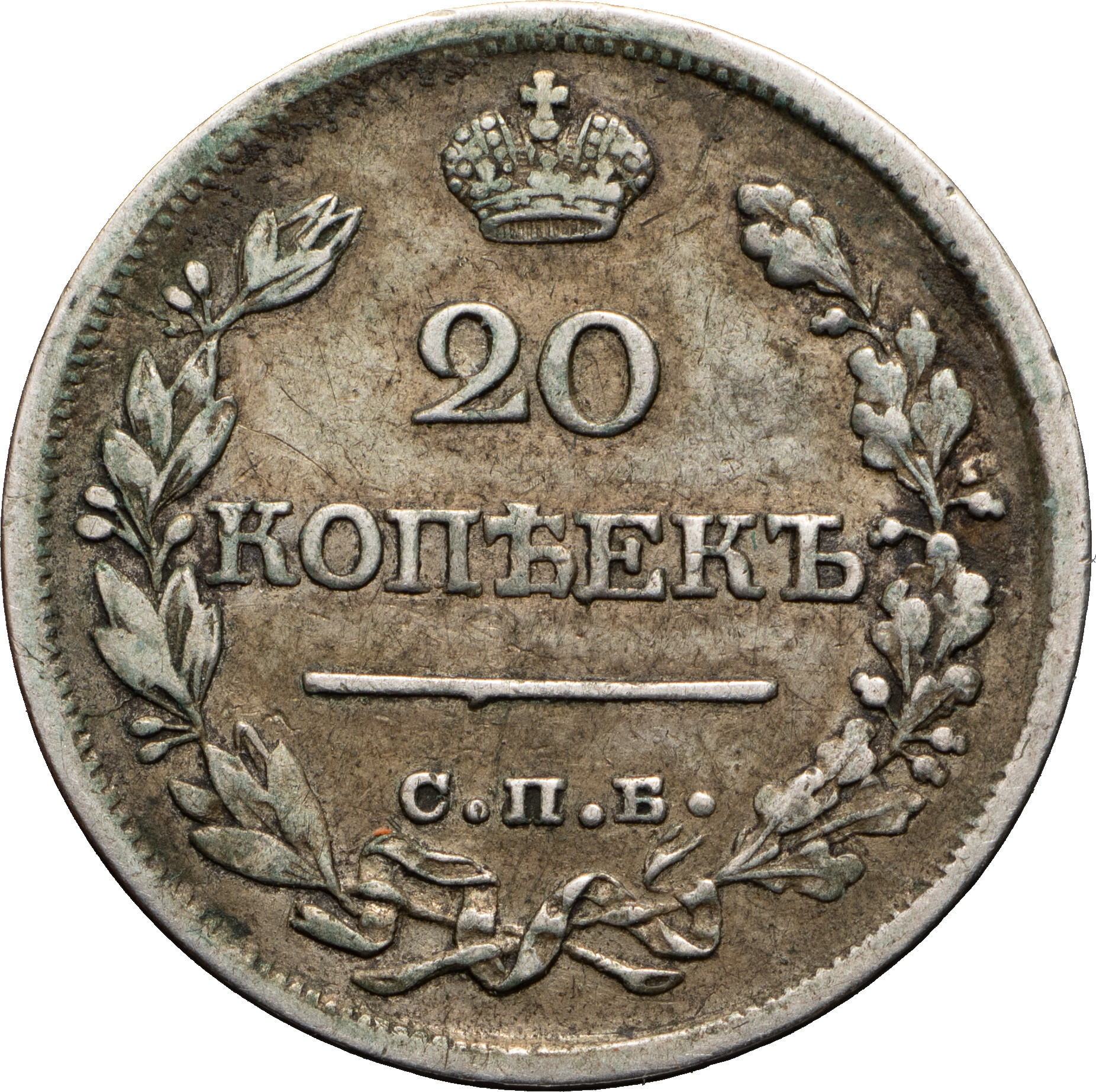 20 копеек 1821 года СПБ ПД