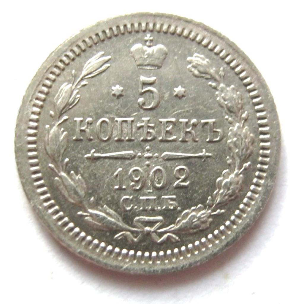 5 копеек 1902 года СПБ АР