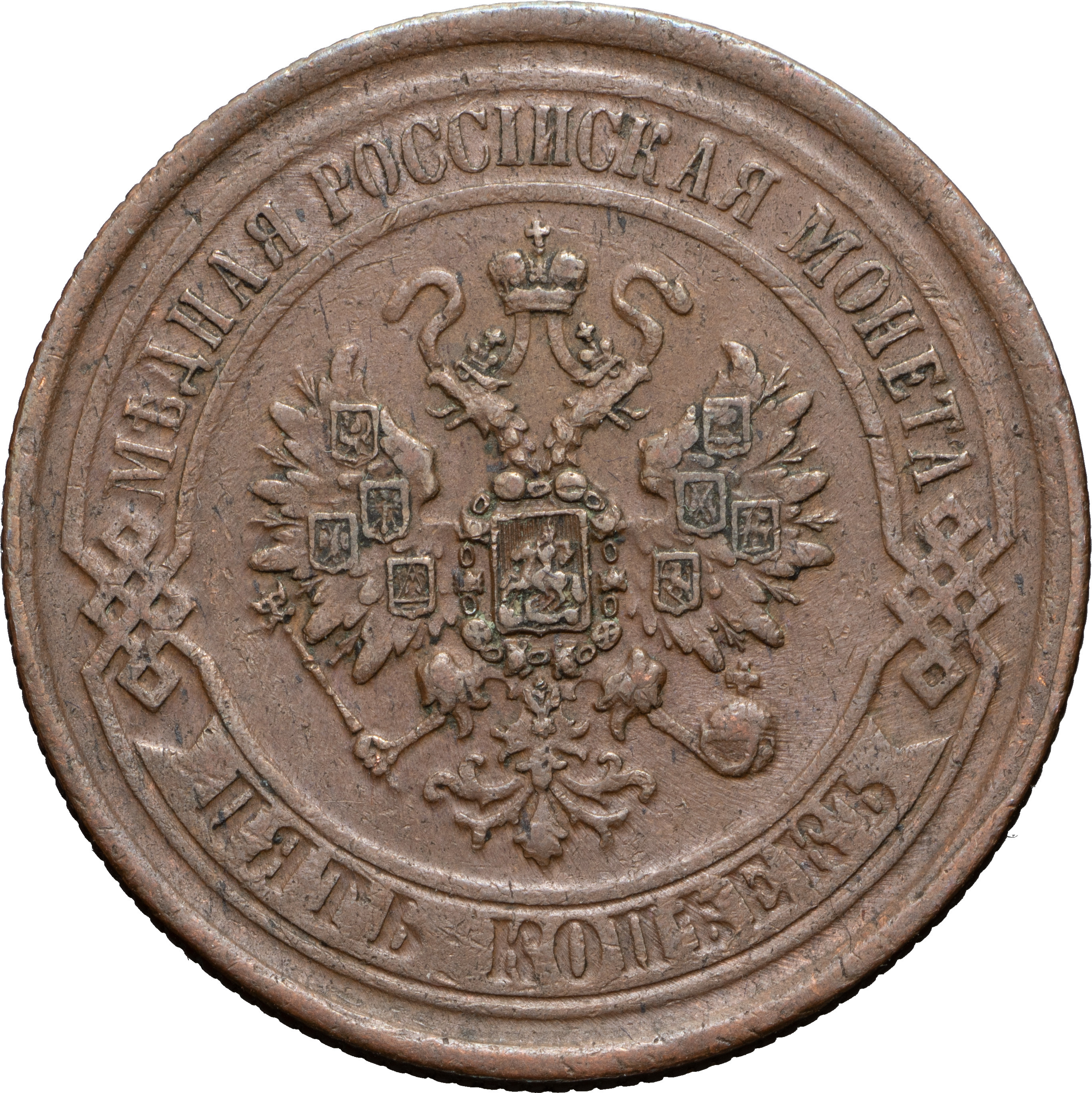 5 копеек 1869 года