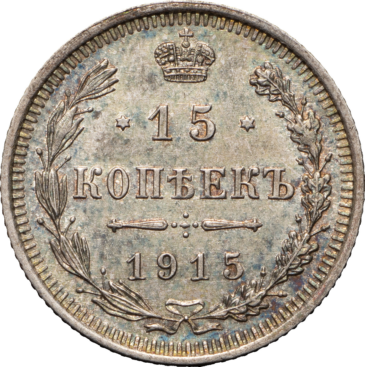 15 копеек 1915 года ВС